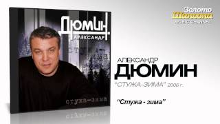 Александр Дюмин - Стужа-зима (Audio)