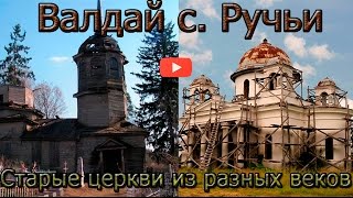 Забытые храмы Валдая. Уникальные церкви в с.  Ручьи. Forgotten Temple Valdai.