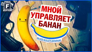 МНОЙ УПРАВЛЯЕТ БАНАН | MY FRIEND PEDRO. ЛЕТСПЛЕЙ