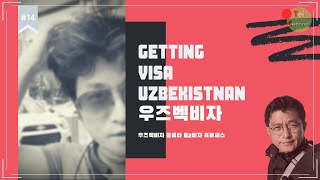 우즈베키스탄 비자는 어떻게? 우즈벡 Visa 종류와 비지니스 비자 받는 방법. 타슈켄트에서...