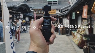 家族旅行がシネマティックに！？超小型VLOG向きカメラ「DJI Osmo Pocket」だけで動画作ってみた。 in 三重県 伊勢市 伊勢神宮&おかげ横丁