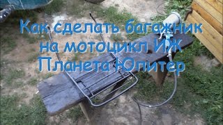 Как сделать багажник на мотоцикл ИЖ Планета Юпитер