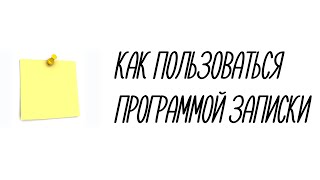 Как пользоваться программой Записки