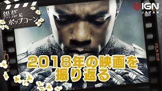 2018年の映画を振り返る：第68回 銀幕にポップコーン