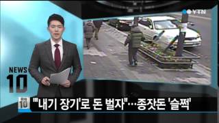 "'내기 장기'로 큰 돈 벌자"...종잣돈만 '슬쩍' / YTN