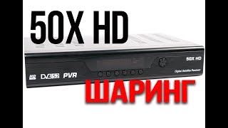Тюнер 50X HD.Настройка шаринга.