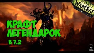 World of Warcraft - Крафтовые легендарки в 7.2