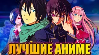 16 ЛУЧШИХ АНИМЕ, КОТОРЫЕ ОБЯЗАН ПОСМОТРЕТЬ КАЖДЫЙ!