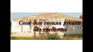 Как построить Свой Дом. Дом своими руками из Пеноблоков. Недорого.