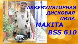 Аккумуляторная дисковая пила Makita BSS 610/Обзор..