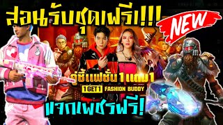 Free fire สอนรับชุด1ฟรี1 กิจกรรมใหม่ล่าสุด!! แจกกับบัตรการีน่าEP.1