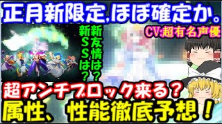 新春の超獣神祭の新限定キャラはほぼ○○ーで確定!?新アビリティ、新SS、新友情等徹底予想！