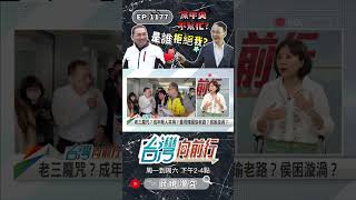 ▌黨中央接手操盤是假的？｜台灣向前行 ep1177 精華 #Short