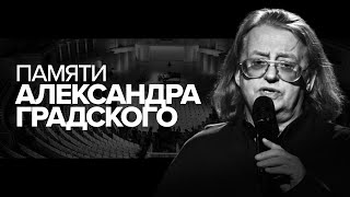 Ушёл из жизни Александр Градский