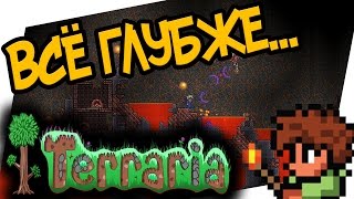Terraria #5 ВСЁ ГЛУБЖЕ И ГЛУБЖЕ!