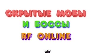 Демонстрация Скрытых Мобов и Боссов RF ONLINE