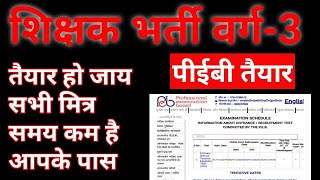 शिक्षक भर्ती वर्ग-3 2020 ।??VARG 3 SHIKSHAK BHARTI 2020।MP TEACHER BHARTI VARG 3