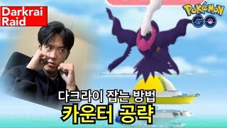 포켓몬고에서 다크라이 잡는 방법! 레이드 카운터 포켓몬 공략