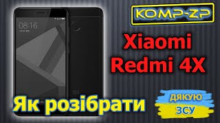 Разборка замена модуля смартфона Xiaomi Redmi 4x