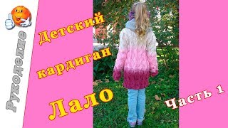 Детский кардиган Лало МК. Как связать кардиган Лало спицами. Часть 1