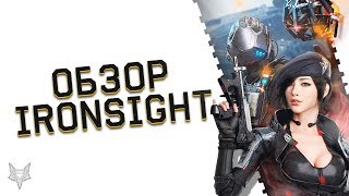 IRONSIGHT ТЕПЕРЬ В РОССИИ!ЗАМЕНА И ГЛАВНЫЙ КОНКУРЕНТ ВАРФЕЙСУ В 2019 ГОДУ?!ОБЗОР БЕСПЛАТНОГО ШУТЕРА!