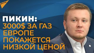 Пикин: Европа не проживет без российского газа