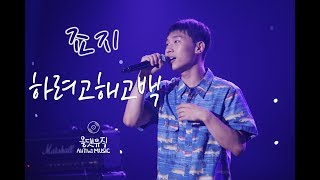 죠지(George) - 하려고해고백(Gohaegoback) [올댓뮤직(All That Music)]