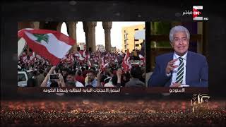 كل يوم - استمرار التظاهرات في لبنان وتصدي الجيش اللبناني لهجوم عصابات حزب الله