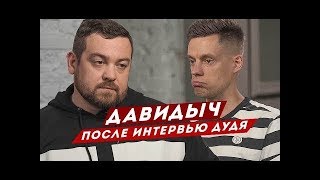 Эрик Давидыч у Дудя о ПУТИНЕ после тюрьмы