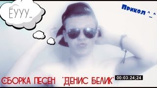 Сборка Песен  "Денис Белик"