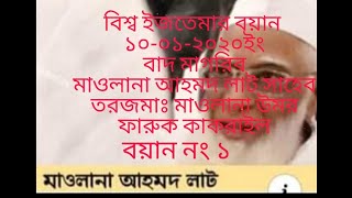 বিশ্ব ইজতেমার বয়ান ১০-০১-২০২০ বাদ মাগরিব মাওলানা আহমদ লাট সাহেব