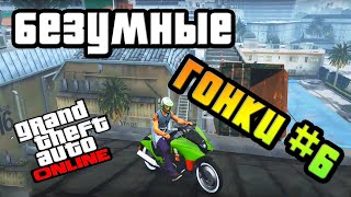 GTA ONLINE - БЕЗУМНЫЕ ГОНКИ 6. Moto X Studio