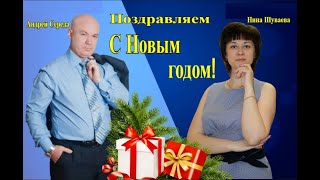 Поздравление с Новым годом! #andreysereda, #нинашуваева, #anlenglobalnetwork
