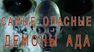 ДЕМОНЫ - Самые опасные демоны