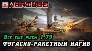 Фугасно-Ракетный нагиб в War Thunder! Всё ещё ждём ПАТЧ 1.79