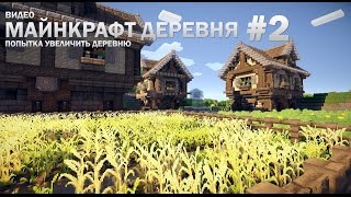 Видео Майнкрафт деревня #2 - Попытка увеличить деревню