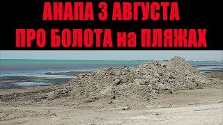 ПРО БОЛОТА НА ПЛЯЖАХ АНАПЫ  Сюжет Анапа Регион от 2.08.2017