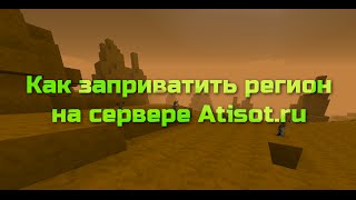 Как заприватить регион в Minecraft