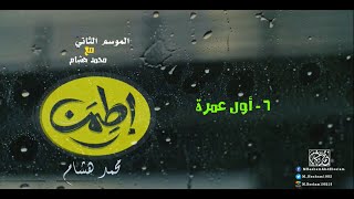 ٧٢ _ اول عمرة  |  محمد هشام  |  اطمن ( الموسم الثاني )