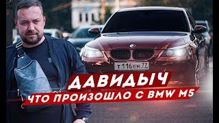 ДАВИДЫЧ - ЧТО ПРОИЗОШЛО С BMW M5 (ТЕНЬ)