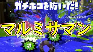 スシコラよりスシべの方が強い【スプラトゥーン２/ウデマエＸ/ガチマッチ/スプラシューターベッチュー】