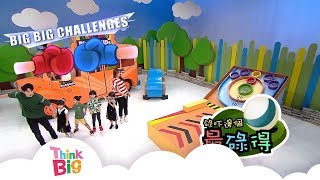 挑戰︱GAMES︱BIGBIGKIDS｜Big Big Challenges｜Think Big