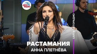 ?️ @Анна Плетнёва - Растамания (LIVE @ Авторадио)