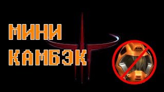 Quake 3 Arena - Tier 1 PHOBOS Q3DM2 МИНИ КАМБЭК