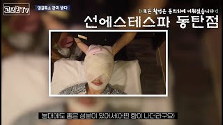 동탄 반송동 신동탄역 피부관리실(선에스테스파) 신부관리  얼굴윤곽 축소 작은얼굴만들기 에스테틱