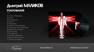 Дмитрий Маликов - PIANOMANIЯ