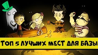 ТОП 5 лучших мест для базы в Don't Sarve Together