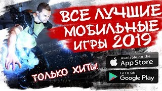 ?ГЛАВНЫЙ ТОП ГОДА! 20 ЛУЧШИХ ИГР на Андроид и iOS за весь 2019 год! Только ХИТы!