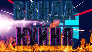 WINDOWS 10 - ГОВНО?!