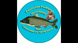 Квест "Охотник за трофеями 1" | Реальная Рыбалка